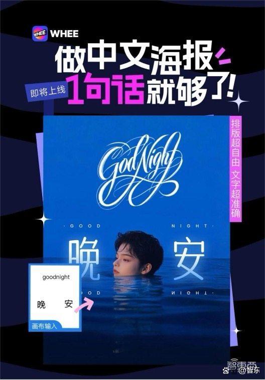 一句话生成中文海报，美图旗下WHEE推出“AI中文海报”功能