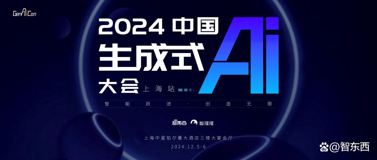 年度生成式AI大会即将登陆上海，最新演讲嘉宾揭晓