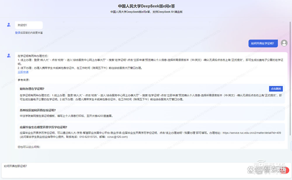 中国人民大学接入满血版DeepSeek！