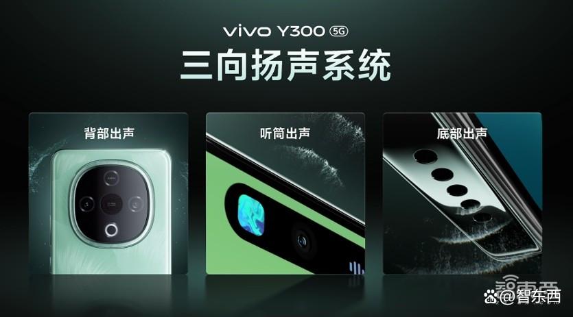 声音最远传100米！vivo Y300把3个扬声器塞入一个手机